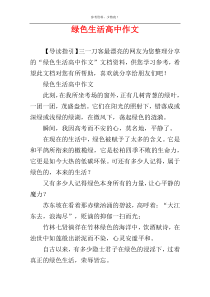 绿色生活高中作文