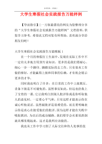 大学生寒假社会实践报告万能样例