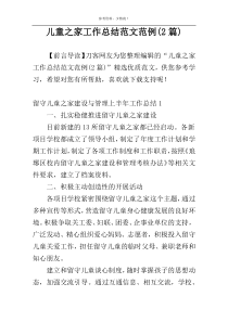 儿童之家工作总结范文范例(2篇)
