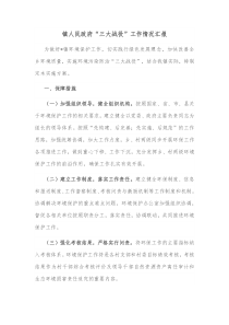 镇人民政府三大战役工作情况汇报