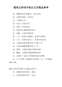 通用主持词开场白文艺晚会参考