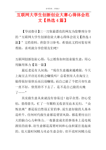 互联网大学生创新创业大赛心得体会范文【热选4篇】