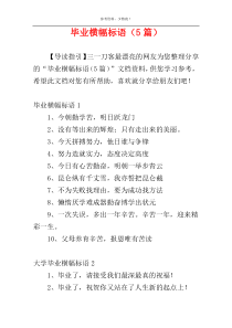 毕业横幅标语（5篇）