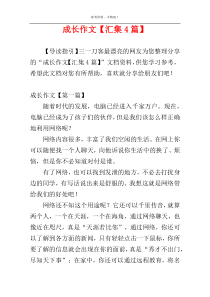 成长作文【汇集4篇】