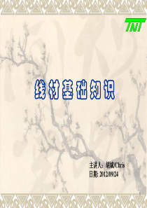 线材培训资料A版