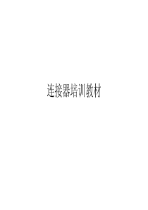 线束连接器培训资料