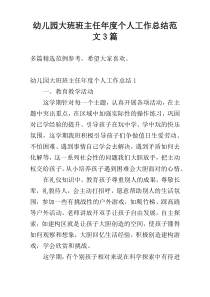 幼儿园大班班主任年度个人工作总结范文3篇