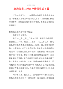 标准版员工转正申请书格式5篇