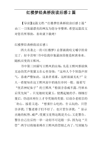 红楼梦经典桥段读后感2篇