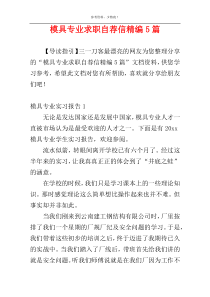 模具专业求职自荐信精编5篇
