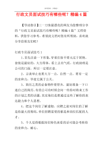 行政文员面试技巧有哪些呢？精编4篇