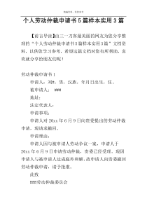 个人劳动仲裁申请书5篇样本实用3篇