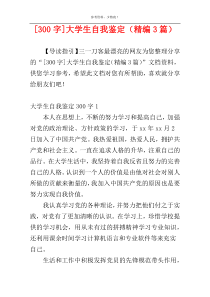 [300字]大学生自我鉴定（精编3篇）