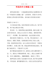 考场的作文精编4篇
