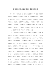 街道党建引领基层治理体系建设情况汇报