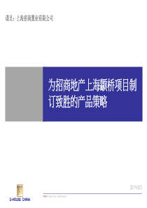 易居_上海招商地产颛桥住宅项目产品策略-162PPT