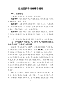 组织委员培训班辅导提纲
