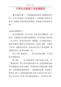 大学生去医院工作实践报告
