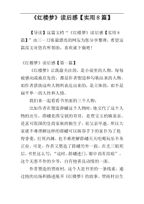 《红楼梦》读后感【实用8篇】