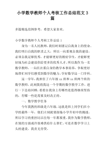 小学数学教师个人考核工作总结范文3篇