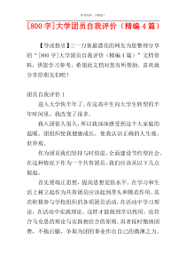 [800字]大学团员自我评价（精编4篇）