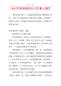 [400字]桂花树的作文【汇集10篇】