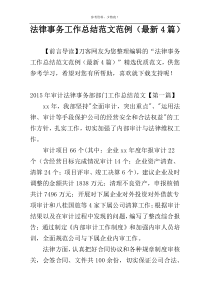 法律事务工作总结范文范例（最新4篇）