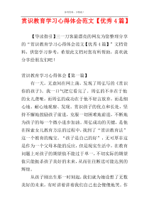 赏识教育学习心得体会范文【优秀4篇】