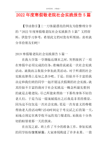 2022年度寒假敬老院社会实践报告5篇