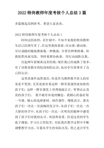2022特岗教师年度考核个人总结3篇