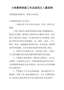 小班教师班级工作总结范文3篇范例