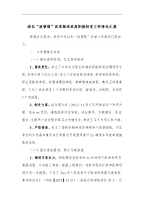 深化放管服改革推进政府职能转变工作情况汇报