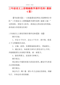 三年级语文上册精编教学课件范例（最新4篇）