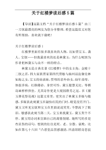关于红楼梦读后感5篇