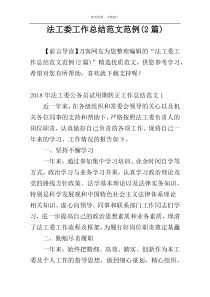 法工委工作总结范文范例(2篇)