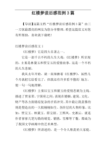 红楼梦读后感范例3篇
