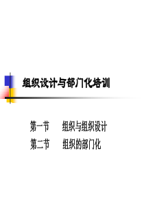 组织设计与部门化培训（PPT40页）