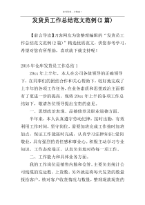 发货员工作总结范文范例(2篇)