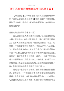 责任心培训心得体会范文【范例4篇】