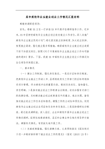 某市高校毕业生就业创业工作情况汇报材料