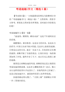 弯道超越(作文（精选5篇）