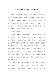 某局清廉机关创建工作情况汇报