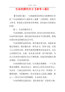 生命的颜色作文【参考4篇】