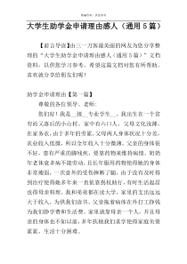 大学生助学金申请理由感人（通用5篇）