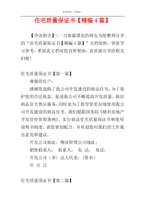 住宅质量保证书【精编4篇】