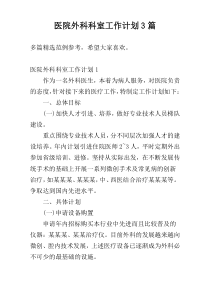 医院外科科室工作计划3篇