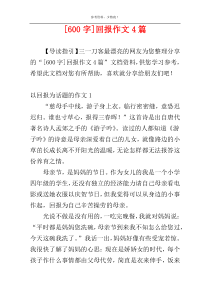 [600字]回报作文4篇