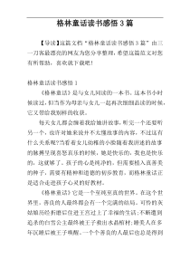 格林童话读书感悟3篇