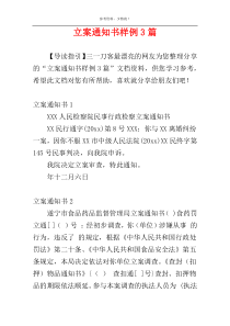 立案通知书样例3篇