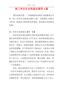 高三毕业生自我鉴定通用4篇